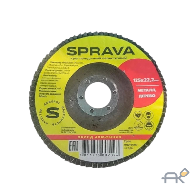 Круг наждачный лепестковый SPRAVA 125x22 P-60(РОШМА)